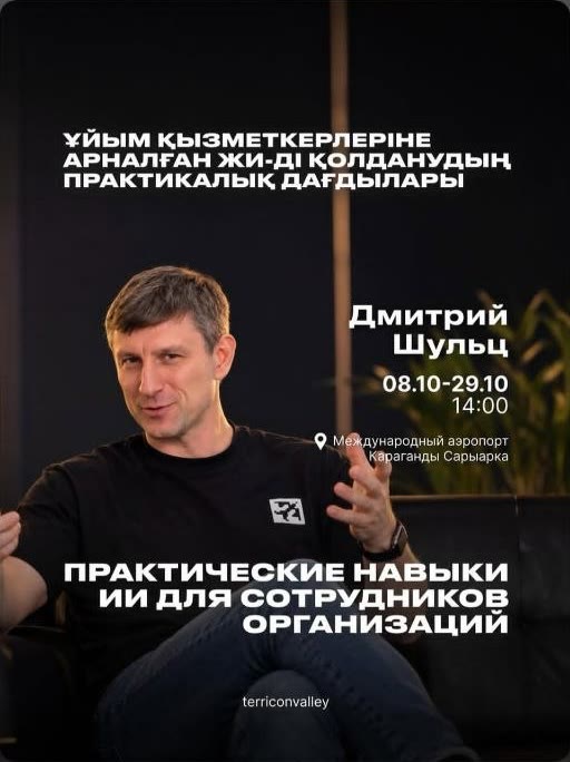 Курс ИИ для сотрудников — спикер Дмитрий Шульц