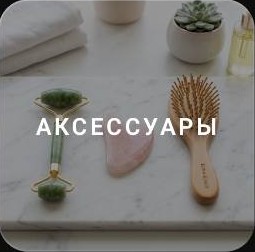 Аксессуары