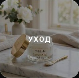 Уход