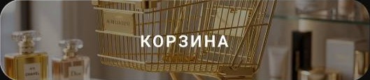Корзина