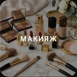 Макияж
