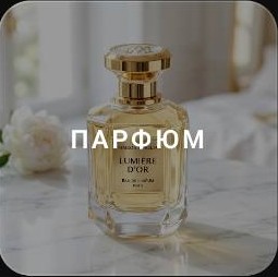 Парфюм